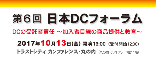 第6回 日本ＤＣフォーラムを2017年10月13日（金）13時より、トラストシティ　カンファレンス・丸の内（丸の内トラストタワーN館11階）で開催します。