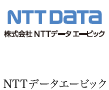 NTTデータ　エービック