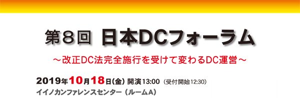 第8回 日本ＤＣフォーラムを2019年10月18日（金）13時より、イイノカンファレンスセンター（ルームA）で開催します。