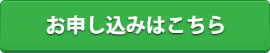 お申し込みはこちら