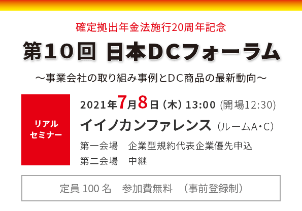 第10回日本DCフォーラム　リアルセミナー