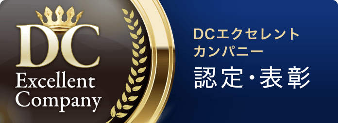 DCエクセレントカンパニー認定・表彰